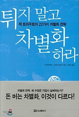 튀지 말고 차별화하라 표지