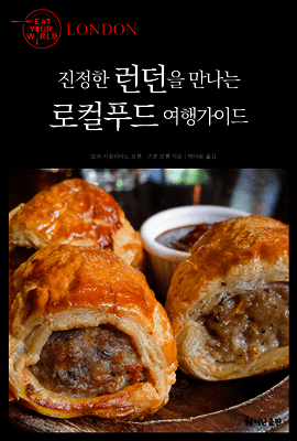 진정한 런던을 만나는 로컬푸드 여행가이드 표지