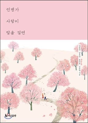 언젠가 사랑이 말을 걸면 표지