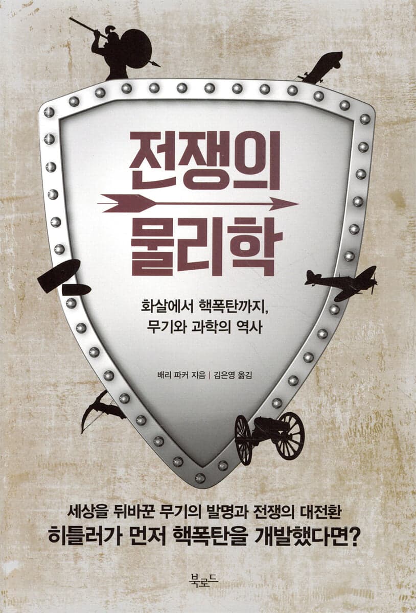 전쟁의 물리학 표지