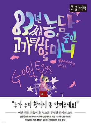 83년째 농담 중인 고가티 할머니 표지