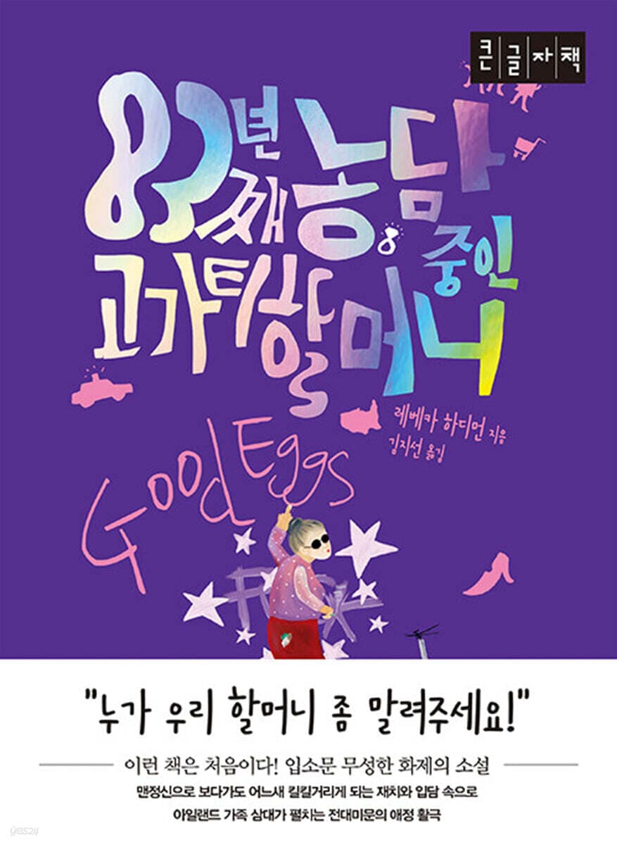 83년째 농담 중인 고가티 할머니 표지