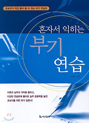 혼자서 익히는 부기연습 표지