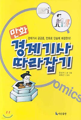 만화 경제기사 따라잡기 표지