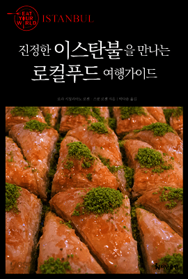 진정한 이스탄불을 만나는 로컬푸드 여행가이드 표지