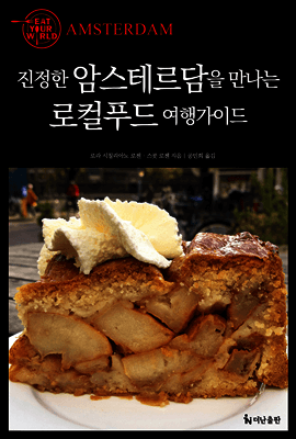진정한 암스테르담을 만나는 로컬푸드 여행가이드 표지