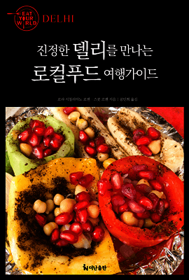 진정한 델리를 만나는 로컬푸드 여행가이드 표지