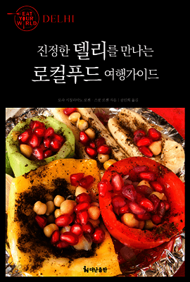 진정한 델리를 만나는 로컬푸드 여행가이드 표지