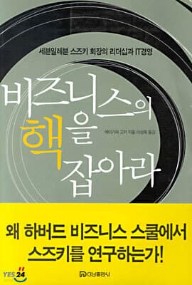 비즈니스의 핵을 잡아라 표지