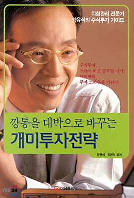 깡통을 대박으로 바꾸는 개미투자전략 표지