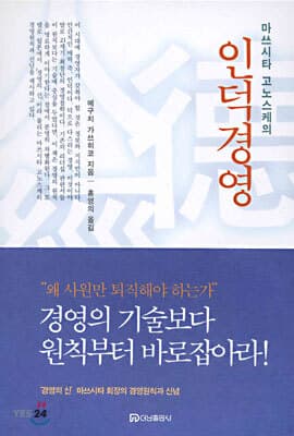 마쓰시타 고노스케의 인덕경영 표지