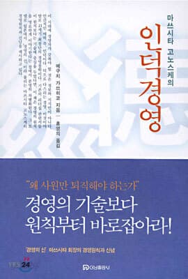 마쓰시타 고노스케의 인덕경영 표지