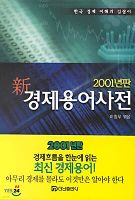 신 경제용어사전 2001년판 표지