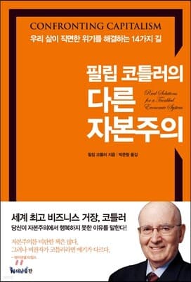 필립 코틀러의 다른 자본주의 표지