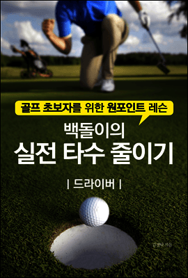 백돌이의 실전 타수 줄이기-드라이버 표지