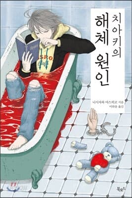 치아키의 해체원인 표지