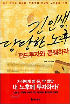 긴 인생, 당당한 노후 펀드투자와 동행하라 표지