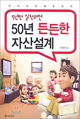 5년만 실천하면 50년 든든한 자산설계 표지