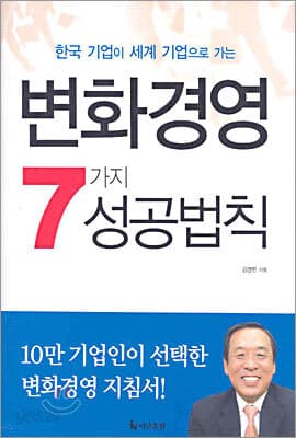 변화경영 7가지 성공법칙 표지