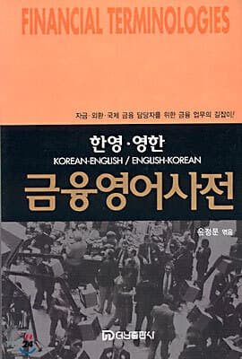 금융영어사전 표지