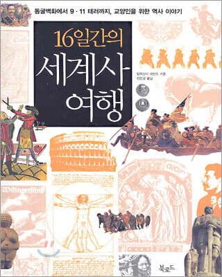 16일간의 세계사 여행 표지