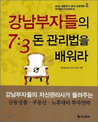 강남부자들의 7:3 돈 관리법을 배워라 표지