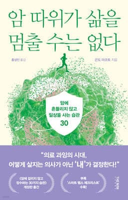 암 따위가 삶을 멈출 수는 없다 표지