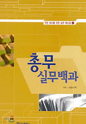 총무실무백과 표지