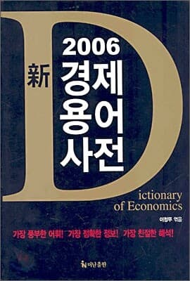 2006 신 경제용어사전 표지