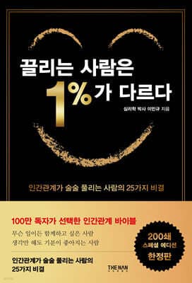 끌리는 사람은 1%가 다르다 표지