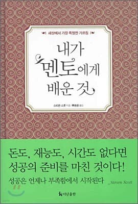 내가 멘토에게 배운 것 표지