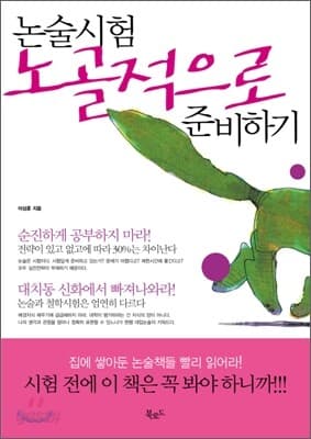 논술시험 노골적으로 준비하기 표지