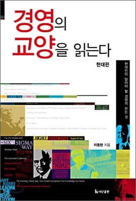 경영의 교양을 읽는다 표지