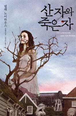산 자와 죽은 자 표지