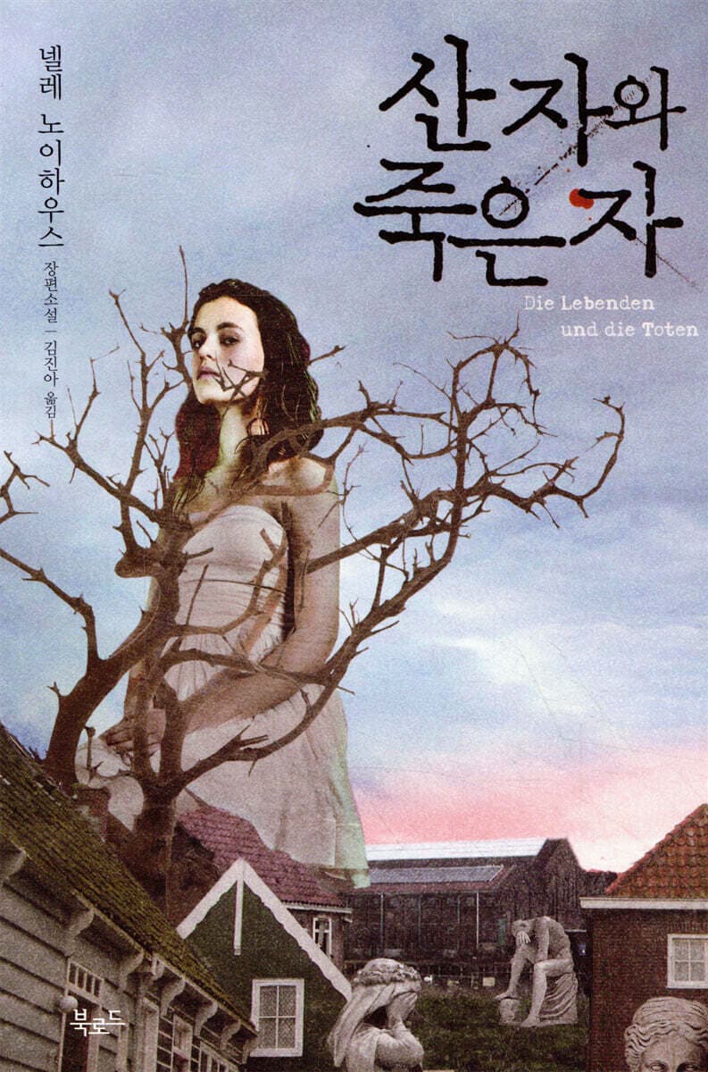산 자와 죽은 자 표지