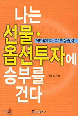 나는 선물ㆍ옵션투자에 승부를 건다 표지