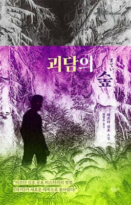괴담의 숲 표지