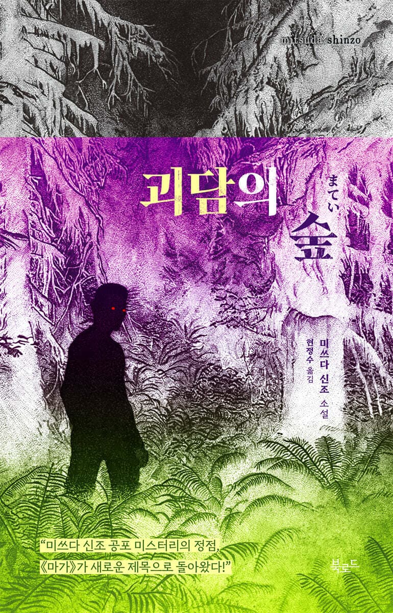 괴담의 숲 표지