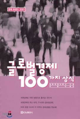 글로벌경제 100가지 상식 표지