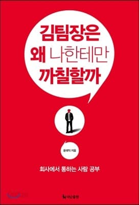 김팀장은 왜 나한테만 까칠할까 표지