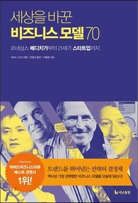 세상을 바꾼 비즈니스 모델70 표지
