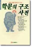학문의 구조 사전 표지