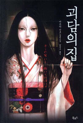 괴담의 집 표지