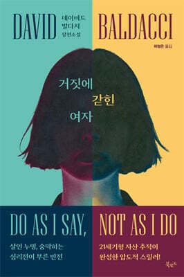 거짓에 갇힌 여자 표지