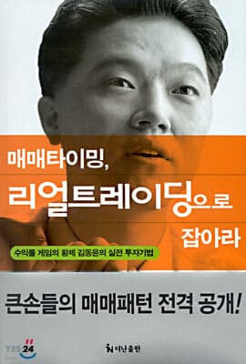 매매타이밍, 리얼트레이딩으로 잡아라 표지