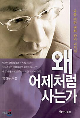 왜 어제처럼 사는가 표지