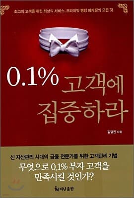 0.1% 고객에 집중하라 표지
