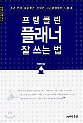 프랭클린 플래너 잘 쓰는 법 표지