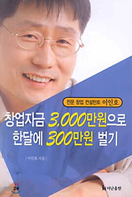 창업자금 3,000만원으로 한달에 300만원 벌기 표지