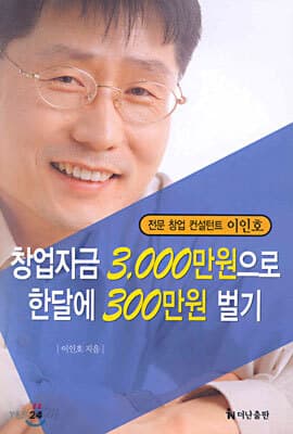 창업자금 3,000만원으로 한달에 300만원 벌기 표지